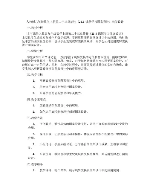 人教版九年级数学上册第二十三章旋转《23.3课题学习图案设计》教学设计