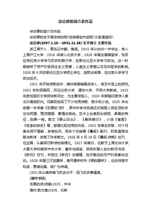 徐志摩的简介及作品