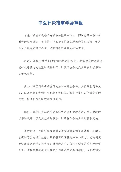 中医针灸推拿学会章程