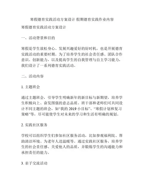 寒假德育实践活动方案设计 假期德育实践作业内容