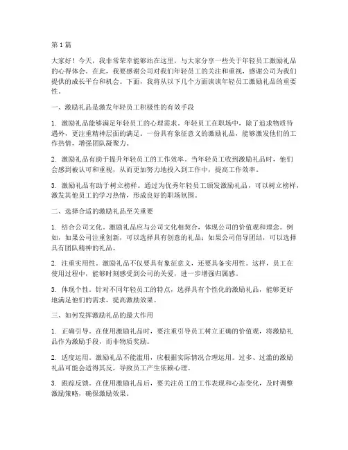 年轻员工激励礼品发言稿(3篇)