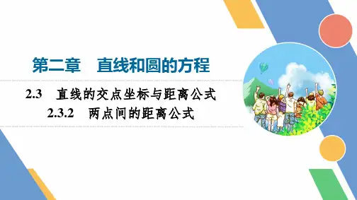 2.3.2两点间的距离公式ppt课件新教材人教A版选择性必修第一册