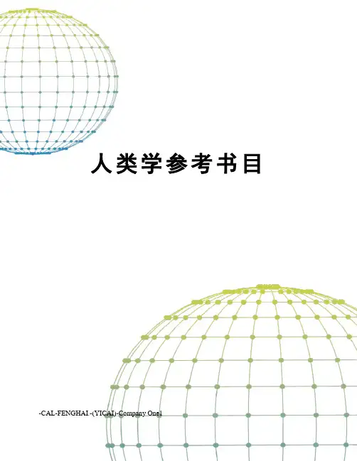 人类学参考书目