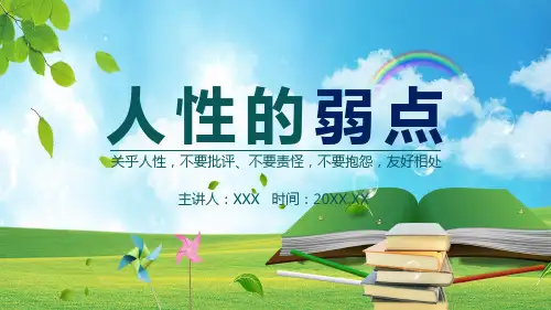 人性的弱点阅读感悟介绍辅导图文PPT课件模板
