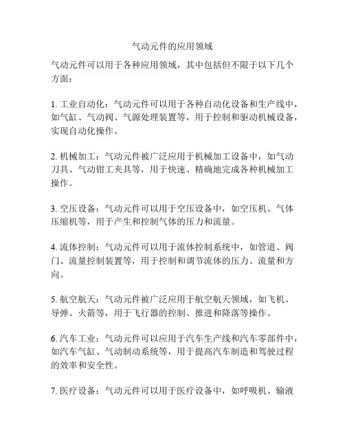 气动元件的应用领域