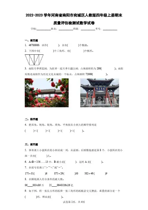 2022-2023学年河南省南阳市宛城区人教版四年级上册期末质量评估检测试数学试卷(含答案解析)