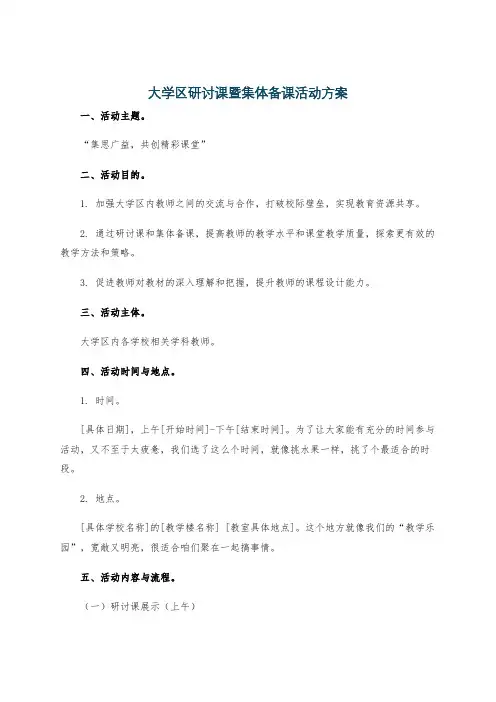 大学区研讨课暨集体备课活动方案