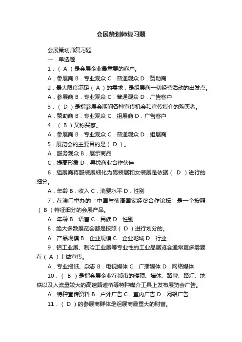会展策划师复习题