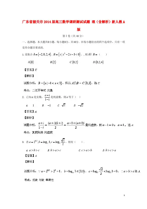 广东省韶关市高三数学调研测试试题 理(含解析)新人教A