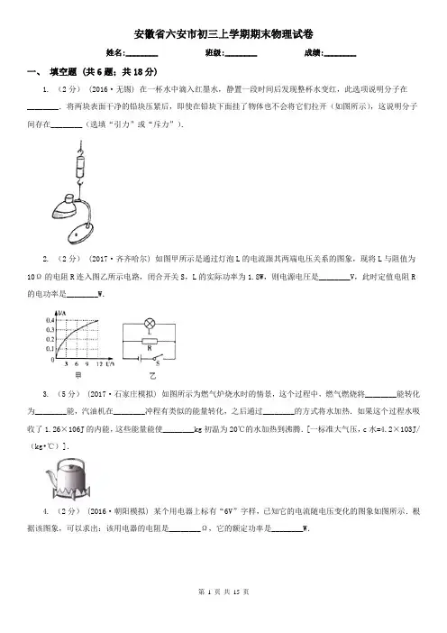 安徽省六安市初三上学期期末物理试卷