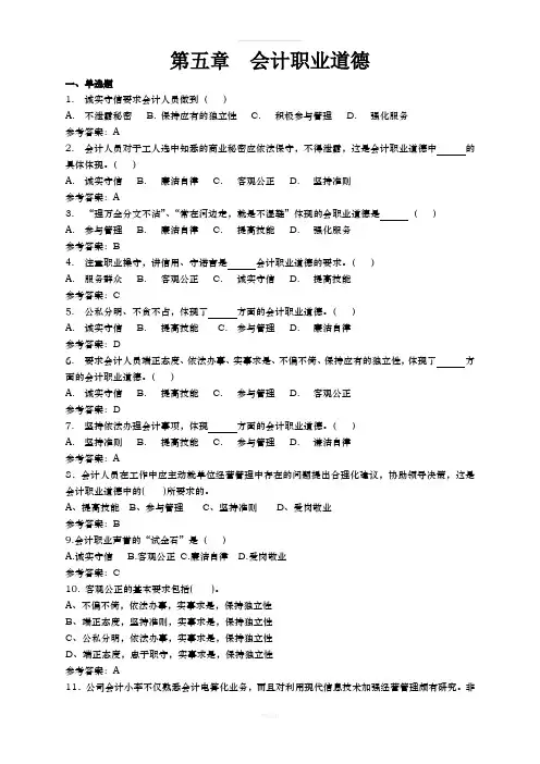 第五章-会计职业道德(带答案)