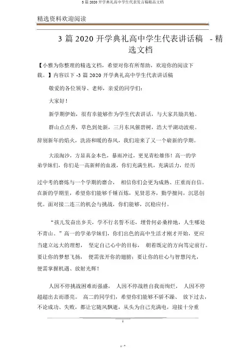 3篇2020开学典礼高中学生代表发言稿精品文档