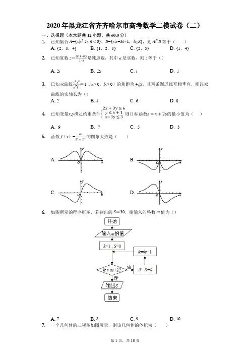 2020年黑龙江省齐齐哈尔市高考数学二模试卷(二)(有答案解析)