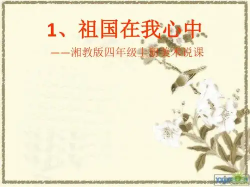 小学四年级美术上册第1课祖国在我心中名师公开课省级获奖课件3湘美版