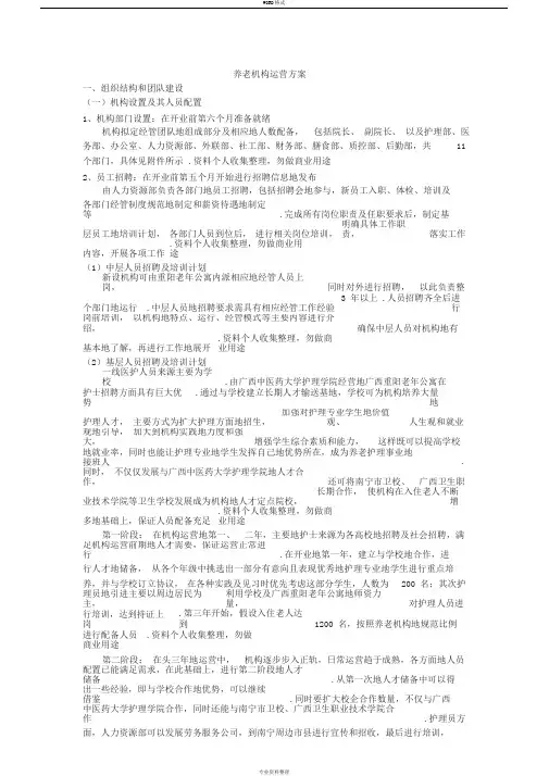养老机构运营方案
