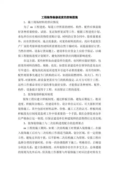 工程装饰装修进度的控制措施