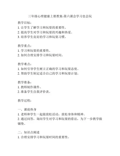 三年级心理健康上册教案-第六课会学习也会玩