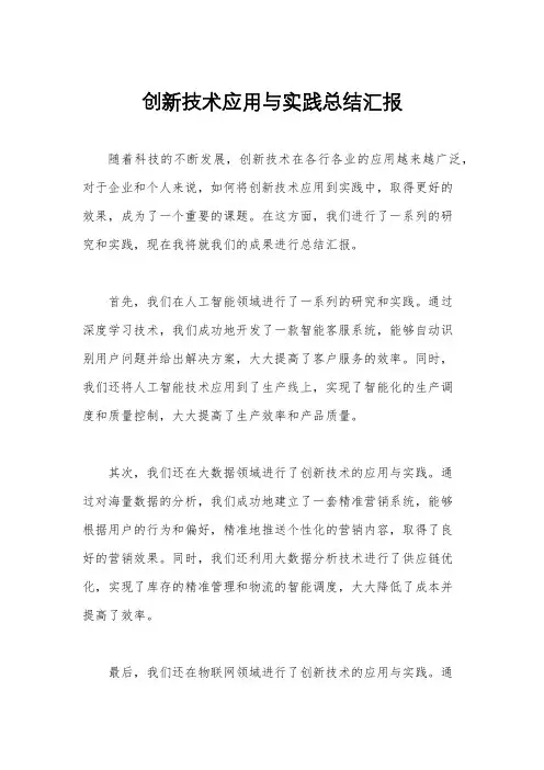 创新技术应用与实践总结汇报