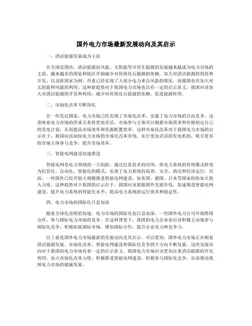 国外电力市场最新发展动向及其启示