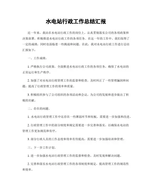 水电站行政工作总结汇报