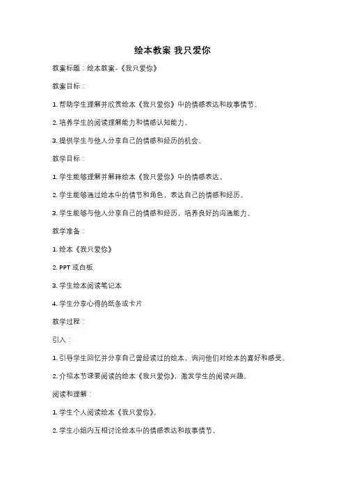 绘本教案 我只爱你