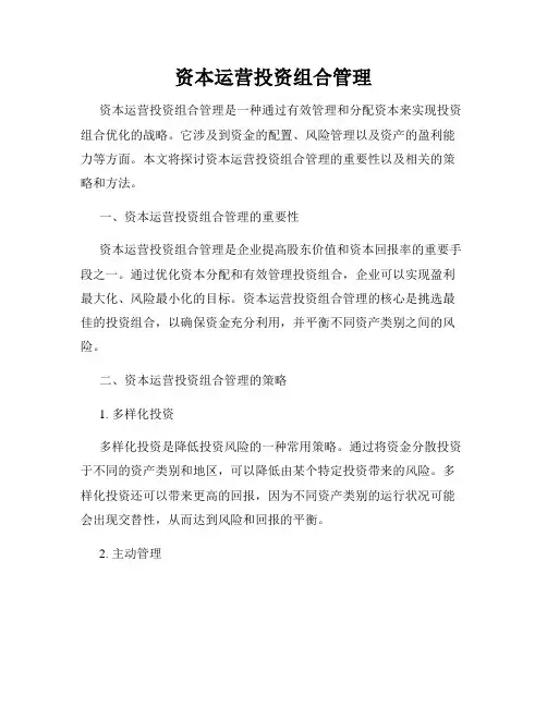 资本运营投资组合管理