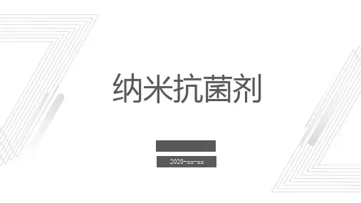纳米抗菌剂