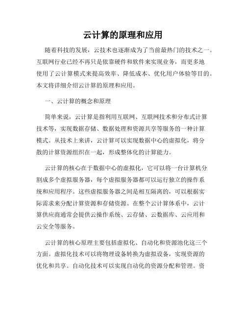 云计算的原理和应用