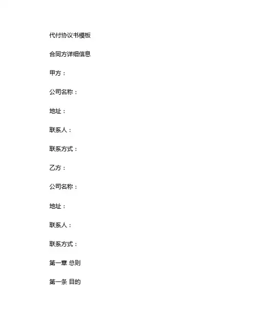 代付协议书模板 (2)