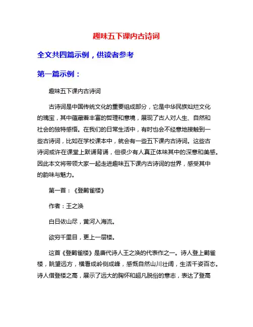 趣味五下课内古诗词