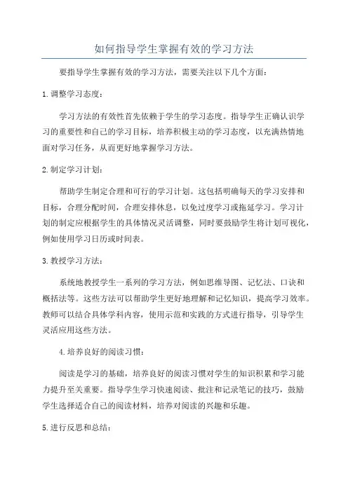 如何指导学生掌握有效的学习方法