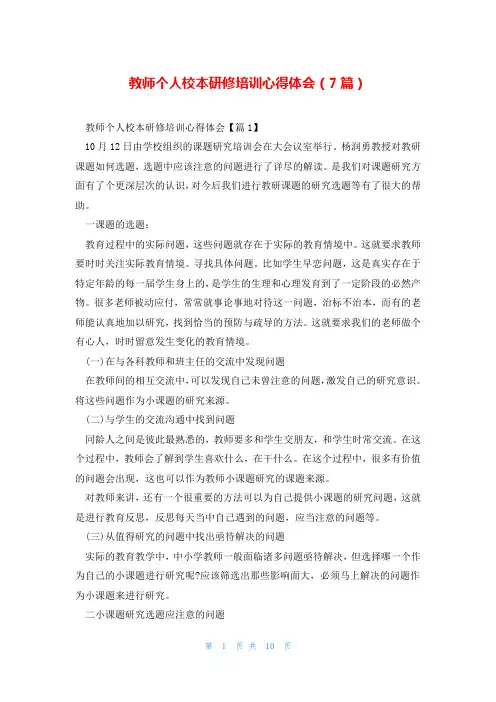 教师个人校本研修培训心得体会(7篇)