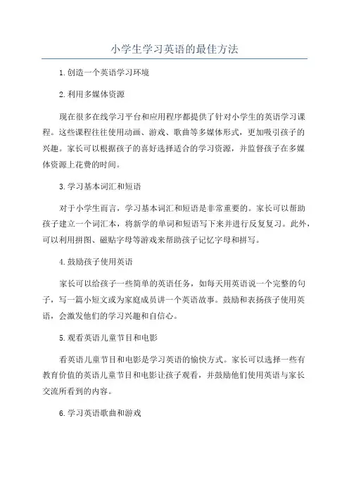 小学生学习英语的最佳方法