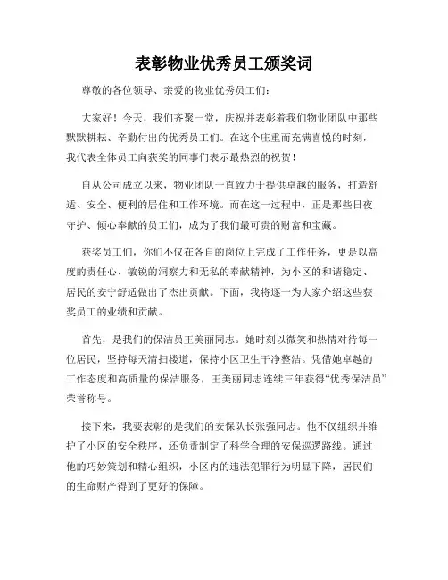 表彰物业优秀员工颁奖词
