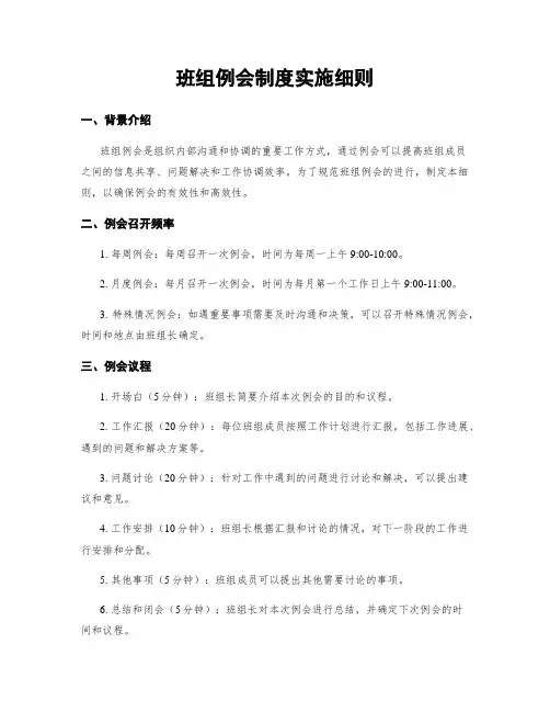 班组例会制度实施细则
