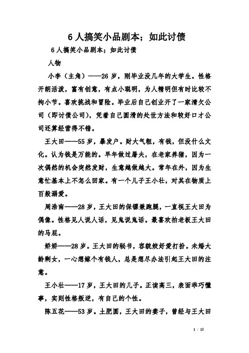 6人搞笑小品剧本;如此讨债