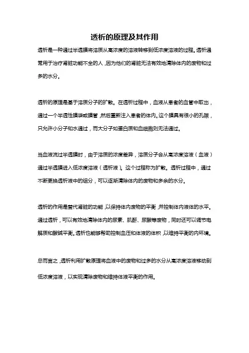 透析的原理及其作用