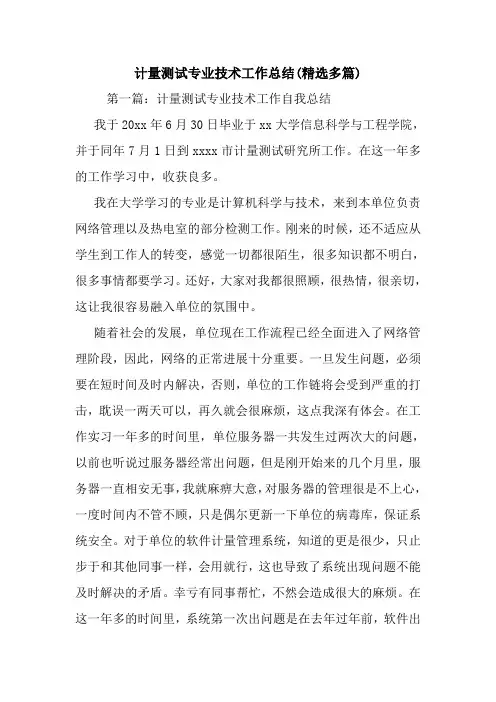 最新计量测试专业技术工作总结(精选多篇)