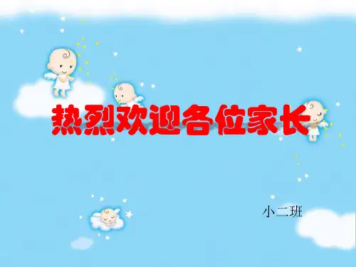 幼儿园小班家长会 PPT课件