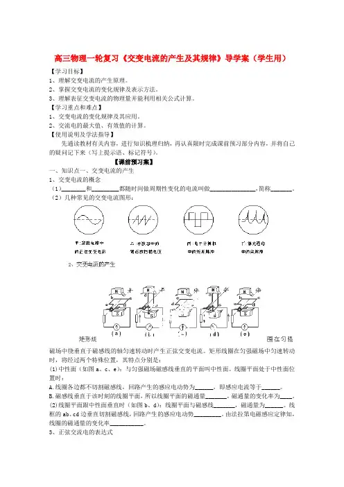 高三物理一轮复习《交变电流的产生及其规律》导学案