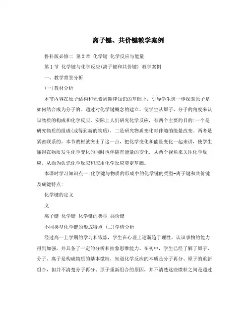离子键、共价键教学案例