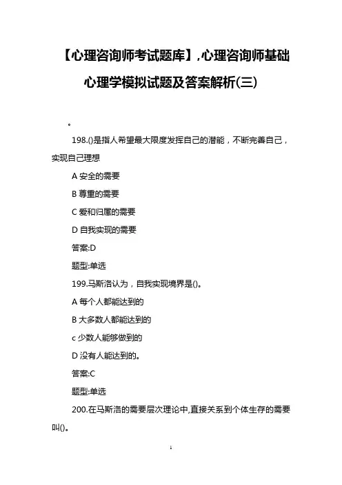 【心理咨询师考试题库】,心理咨询师基础心理学模拟试题及答案解析(三)