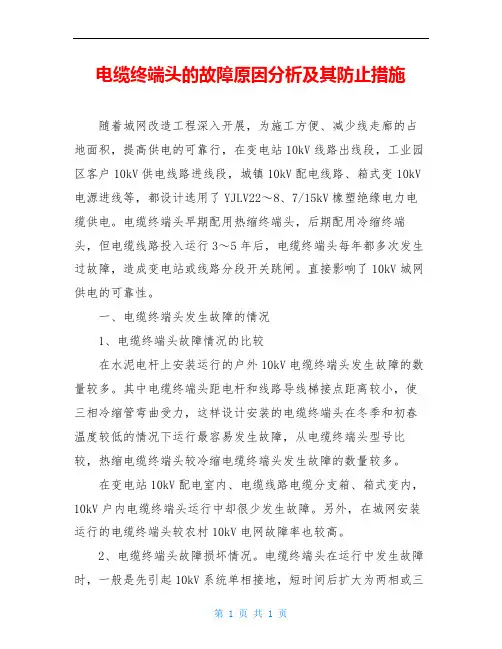 电缆终端头的故障原因分析及其防止措施