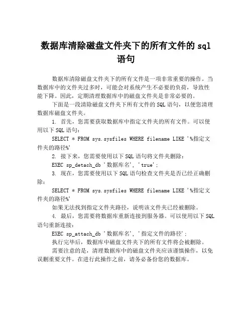 数据库清除磁盘文件夹下的所有文件的sql语句