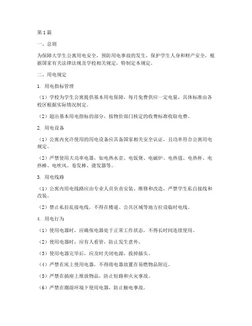 大学生公寓安全用电规定(3篇)