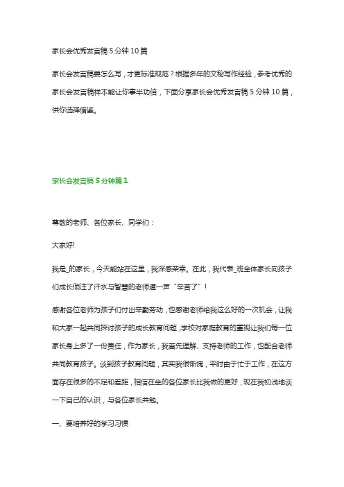 家长会优秀发言稿5分钟10篇