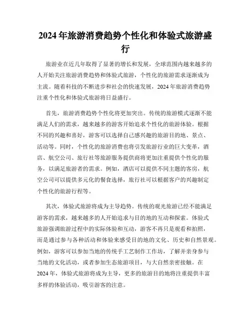 2024年旅游消费趋势个性化和体验式旅游盛行