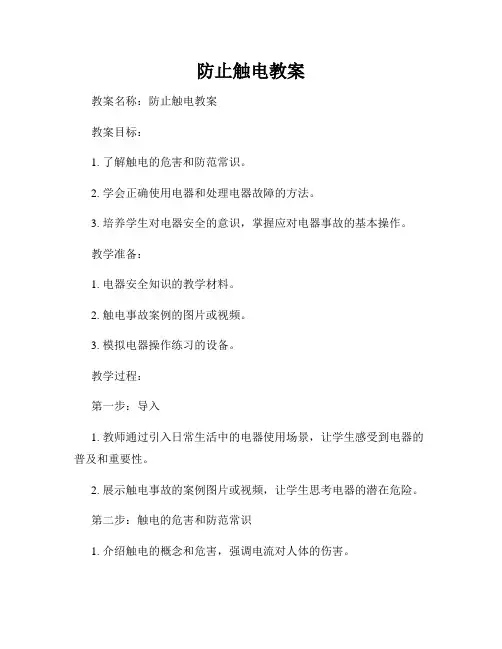 防止触电教案