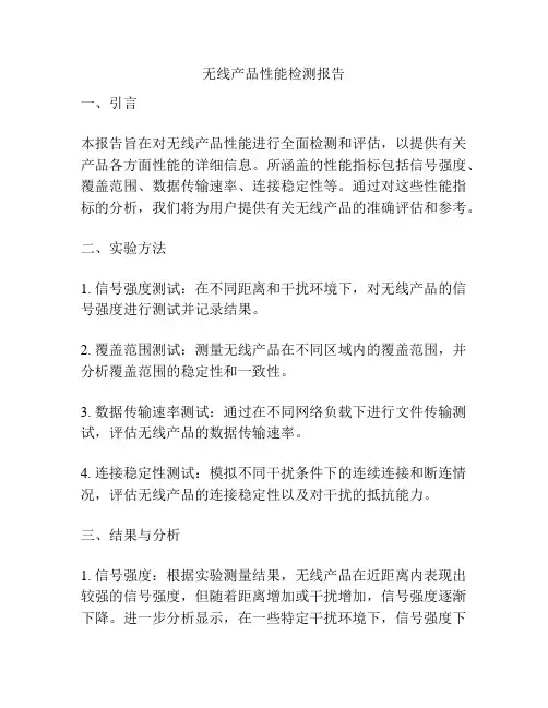 无线产品性能检测报告
