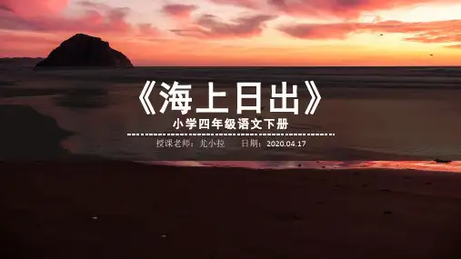 小学四年级《海上日出》课文解析